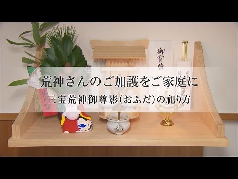 清荒神清澄寺 三宝荒神御尊影（おふだ）の祀り方