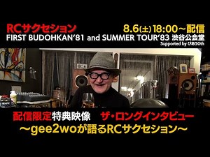 ロングインタビュー〜gee2woが語るRC〜【RCサクセションのライブを2本立てで配信！“FIRST BUDOHKAN’81 & SUMMER TOUR’83 渋谷公会堂” 特典映像の一部を公開】