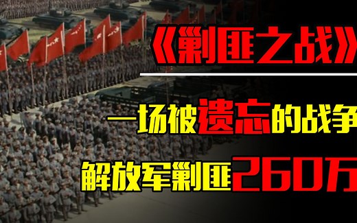 一场被遗忘的战争，150万解放军4年剿匪260万，剿匪之战有多难
