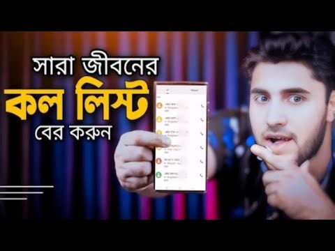 ফোনের কল লিস্ট বের করার উপায়,, IX Shanto, Shanto tech studio, ❤️🥰🇧🇩