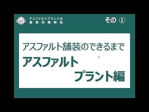 アスファルトプラントの基礎知識解説 その①（AP）