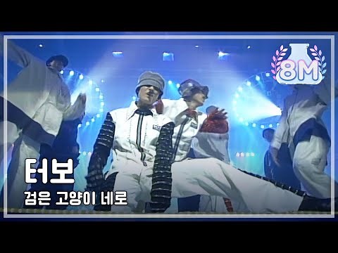 Turbo - Black Cat Nero, 터보 - 검은 고양이 네로, MBC Top Music 19960119