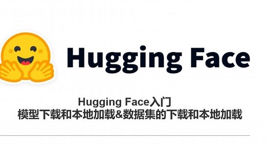 Hugging Face入门 模型的下载与本地化加载