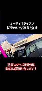 オーディオライフが関東のジャズ喫茶を訪問！全10店をアップ予定！