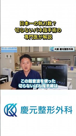 日本一の執刀数？切らないバネ指手術の専門医が解説
