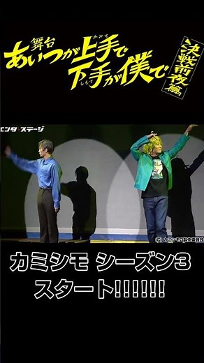 #陳内将 #梅津瑞樹 らのコンビ愛炸裂！舞台『あいつが上手で下手が僕で』-決戦前夜篇-