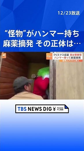 サンタクロースの服まとった緑色の怪物“グリンチ” 突入先は麻薬密売人のアジト 警察官が変装して摘発 クリスマス時期の恒例行事 ペルー｜TBS NEWS DIG #shorts
