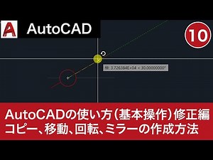 VOL10【AutoCAD講座】AutoCADの使い方（基本操作⑤）修正編