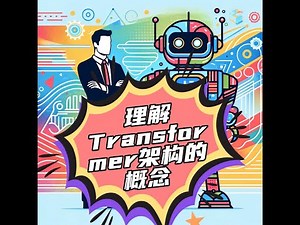 理解Transformer底层架构（LLM：从零到一）【3】