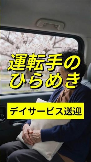 運転手のひらめき#デイサービス #介護#shorts