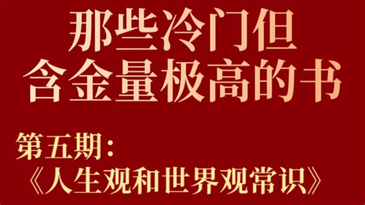 《人生观和世界观常识》，世界观解决"世界本质是什么？"人生观回答"人为什么活着？"价值观决定"实践中如何选择？"｜高清PDF电子版见置顶评论或简介。