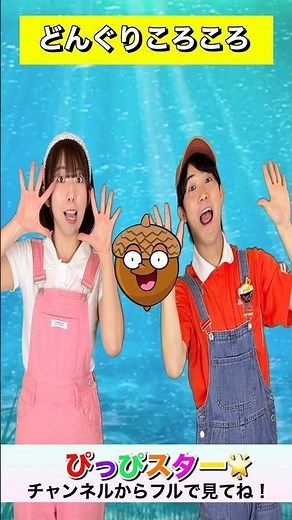 どんぐりころころ🌰ぴっぴスター | おかあさんといっしょ | 手遊びうた | こどものうた | #shots #子供