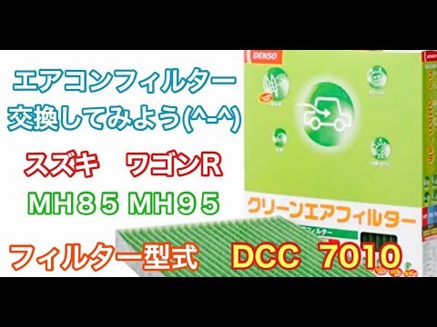 エアコンフィルター スズキ ワゴンR MH85 MH95 交換