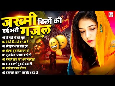 जख्मी दिलों की दर्द भरी ग़ज़ल | Nonstop Dard Bhari Ghazal | #sad #Ghazal | Gam Bhare Gane | #gajal