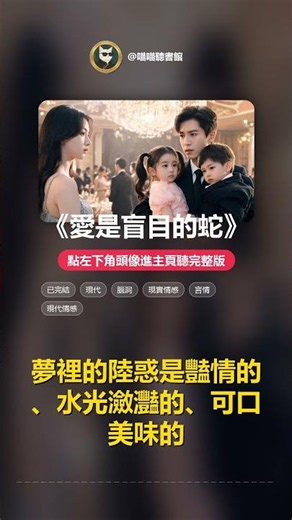 愛是盲目的蛇 #已完結 #現代 #腦洞 #現實情感 #言情 #現代情感