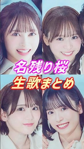 AKBも歌えます！名残り桜 生歌まとめ #akb48 #名残り桜 #伊藤百花