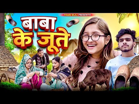 Baba Ke Joote | Thari Bijli | Thari Bijli Comedy | Kshama Trivedi