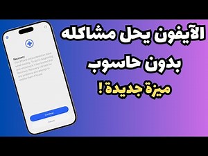 ميزة خرافية جديدة في iOS 26 – راح تنقذ آيفونك بدون كمبيوتر!