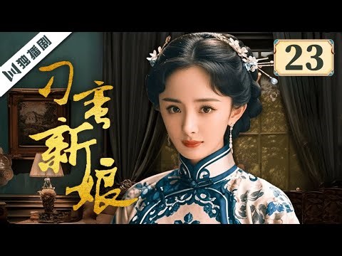 ENG【FULL】EP23 刁蛮新娘（杨幂/李东学/孙坚/王琳/田丽 ）