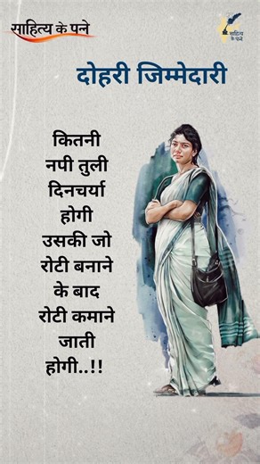 दोहरी जिम्मेदारी#motivation #inspiration #ytshorts #shorts #suvichar #success #viralvideo #quotes