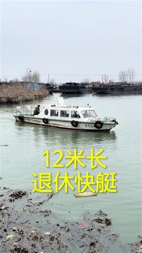 退休快艇，12 x 2.6 x 1.2，开船马力120，船速飞快，桨叶铜的