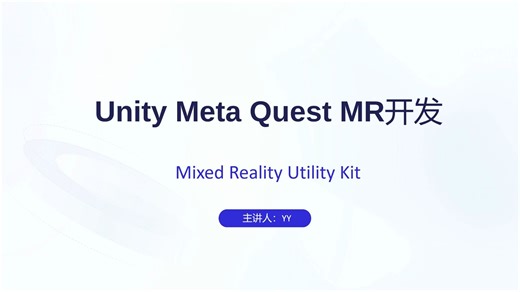 【2024QuestV65  VR/MR开发教程】：4、使用MRUK组件模块化开发(上半)