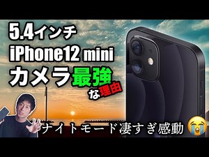 [Good news] It turns out that the iPhone 12 mini's camera is absolutely the strongest [Includes e...