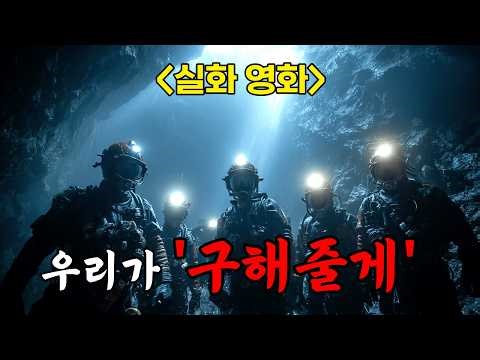 [결말포함]13명의 아이들을 구하기 위해💥전 세계에서 모인 다국적 구조원들💥와.. 진짜 멋있습니다.. 긴장감 때문에 몰입했던 영화 ≪Thirteen Lives≫