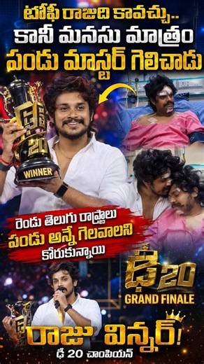 స్టేజ్ పై ఏడ్చేసిన Dhee 20 విన్నర్ రాజు! 😭 దటీజ్ పండు మాస్టర్! #Dhee20 #Shorts #pandumaster Live 😭 ?