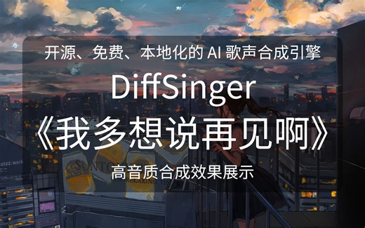 【DiffSinger】《我多想说再见啊》开源引擎高音质歌声合成效果展示