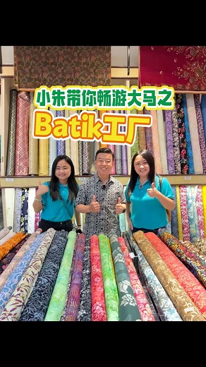 4.7K views · 67 reactions | Batik是马来西亚国家文化的代表之一，今天小朱带大家了解Batik！...