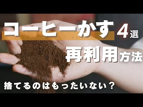 I use it like this at my home! 4 recommended ways to reuse coffee grounds!