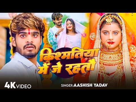 #Aashish Yadav - मगही दर्द भरा गीत - किस्मतिया में जे रहतौ - Kismatiya Me Je Rahtau - Maghi Sad Song