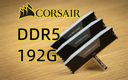 48G内存插满4根能开机吗？海盗船复仇者RGB DDR5 5600 48G*2测试