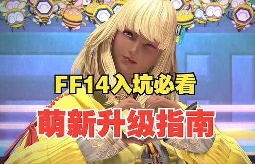 萌新如何最速升级？FF14入坑必看之练级篇