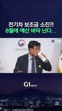 8~9월이면 바닥 나는 ‘전기차 보조금’, 추가 예산 편성 가능할까? [G1현장영상]