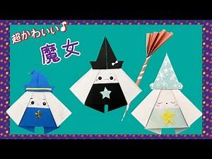 【おりがみ 魔女 ハロウィン】簡単に折れる魔女・魔法使い Origami witch