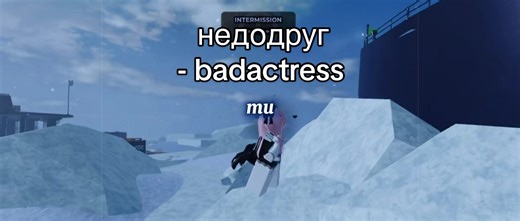 недодруг - badactress #evade #music #recommendations #alienstage #mizi