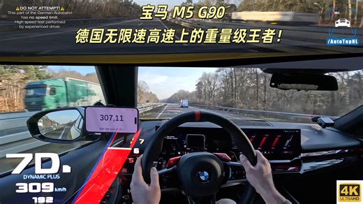 宝马 M5 G90 德国无限速高速上的重量级王者！