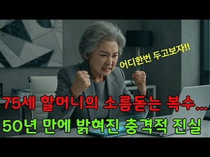 75세 할머니의 소름돋는 복수... 50년 만에 밝혀진 충격적 진실 #시니어 #오디오북 #감동실화