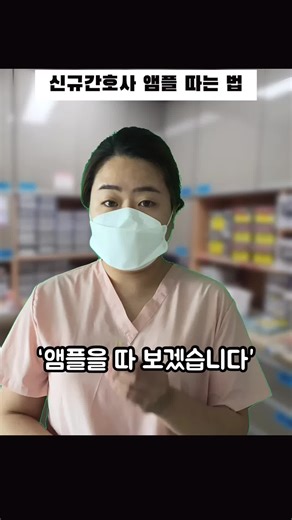 간호사 앰플 따는 법과 팁