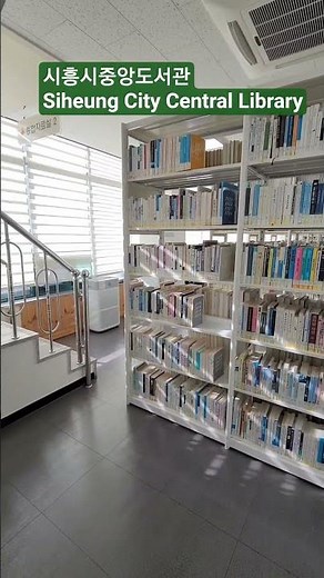 시흥시중앙도서관 Siheung City Central Library