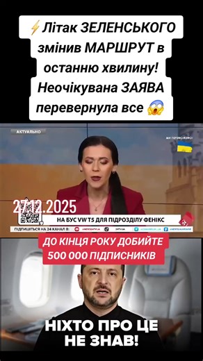 27.12.2025⚡️Літак ЗЕЛЕНСЬКОГО змінив МАРШРУТ в останню хвилину! Неочікувана ЗАЯВА перевернула все #Зеленський #українськийтікток #anonymouswar0 #літак #зеленский