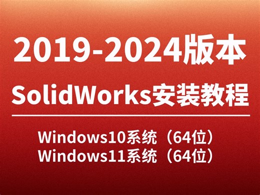 SolidWorks(sw)2019-2024(12月最新附安装包)安装 激活教程 sw安装教程真保姆级实操一条龙教学支持win11和10系统