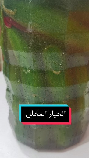 طريقة عمل الخيار المخلل في المنزل بسهولة