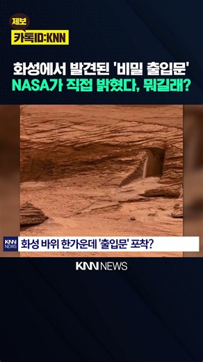 화성서 포착된 사진에 '발칵' "지하 세계로 연결된 문인가?" / KNN