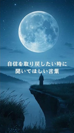自信を取り戻したい時に 聞いてほしい言葉 #名言 #偉人の言葉 #モチベーション #人生を変える言葉 #心に響く言葉
