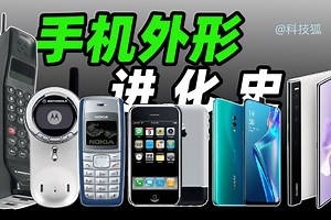你从来没见过的手机形态，手机演变史【科技狐】