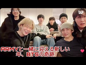 LIVE🔴 BTS OT7 Weverse再会 💜 7人で迎える奇跡の年越し2025→2026 ✨ 世界中のARMYが涙した瞬間 #BTSLIVE