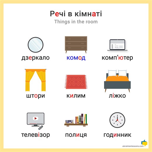 23K views · 366 reactions | Some words, like комп'ютер , are easy to recognize in any language. But what about ліжко  or полиця ? Take a tour around your room in Ukrainian and practice saying the words out loud! | Ukrainian Lessons | Facebook